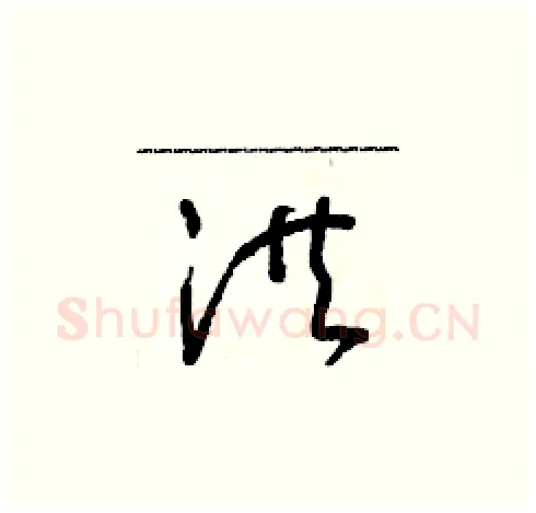 洪硬笔草书写法,摘自朱寿友硬笔书法字帖