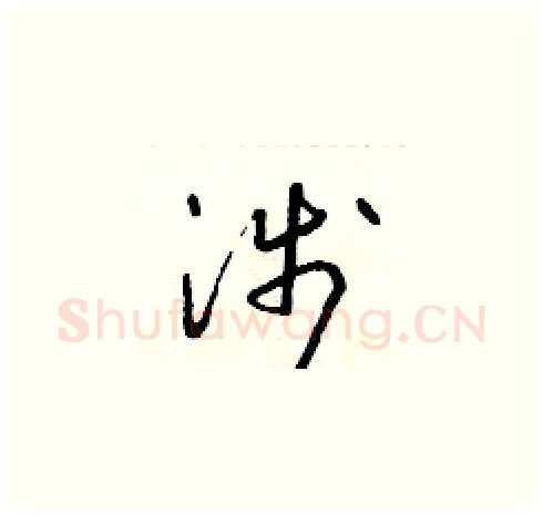 涉硬笔草书写法,摘自朱寿友硬笔书法字帖