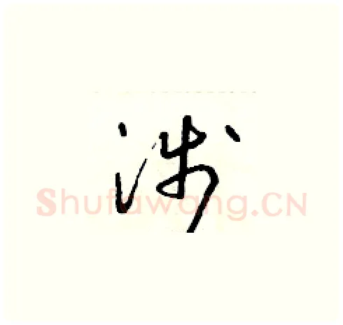 涉硬笔草书写法,摘自朱寿友硬笔书法字帖