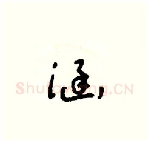 涵硬笔草书写法,摘自朱寿友硬笔书法字帖
