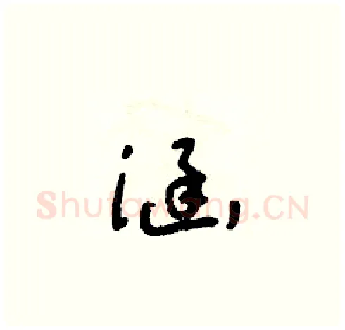 涵硬笔草书写法,摘自朱寿友硬笔书法字帖