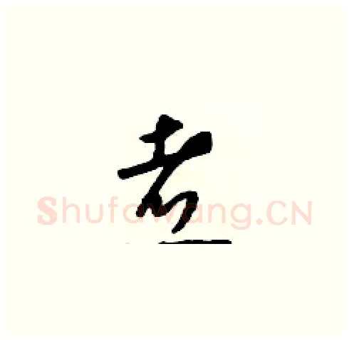 煮硬笔草书写法,摘自朱寿友硬笔书法字帖