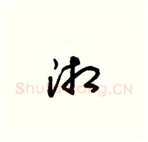 湘硬笔草书写法,摘自朱寿友硬笔书法字帖