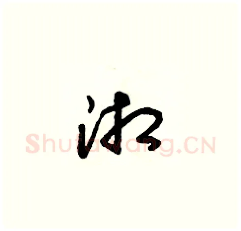 湘硬笔草书写法,摘自朱寿友硬笔书法字帖