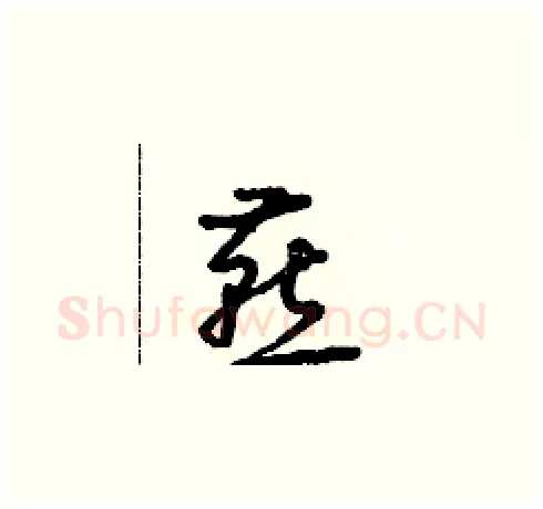 燕硬笔草书写法,摘自朱寿友硬笔书法字帖