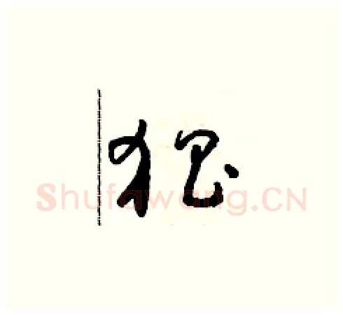 猖硬笔草书写法,摘自朱寿友硬笔书法字帖
