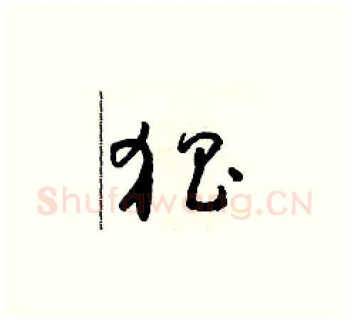 猖硬笔草书写法,摘自朱寿友硬笔书法字帖
