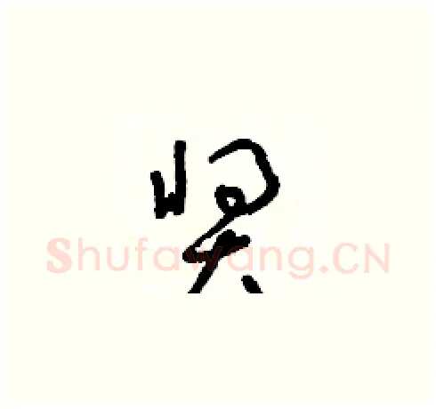 獎硬笔草书写法,摘自朱寿友硬笔书法字帖