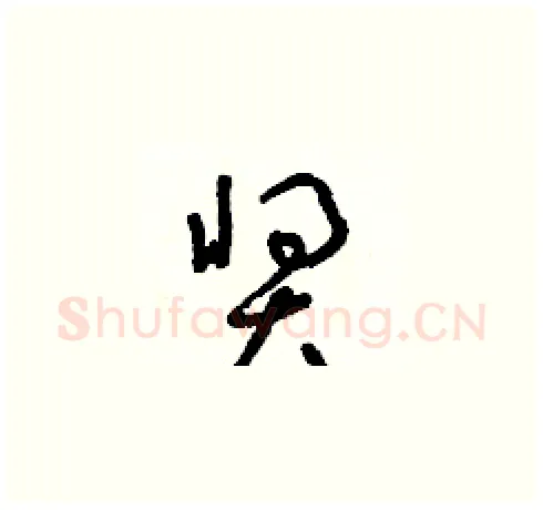 獎硬笔草书写法,摘自朱寿友硬笔书法字帖