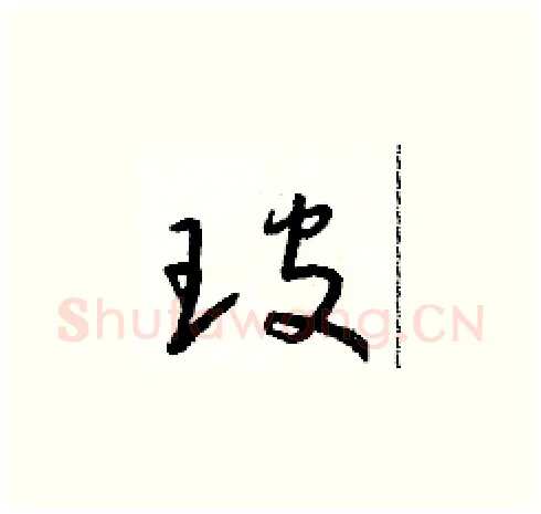 玻硬笔草书写法,摘自朱寿友硬笔书法字帖