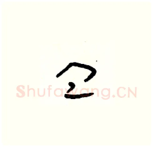 皿硬笔草书写法,摘自朱寿友硬笔书法字帖