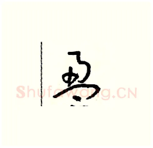 盈硬笔草书写法,摘自朱寿友硬笔书法字帖