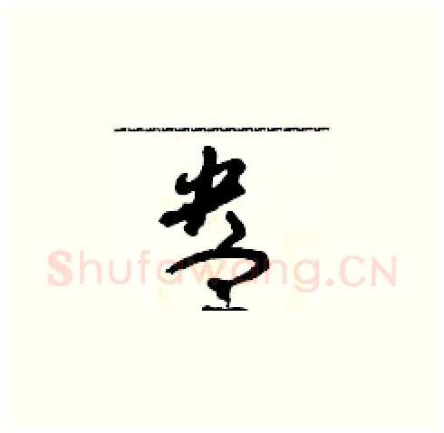 盎硬笔草书写法,摘自朱寿友硬笔书法字帖