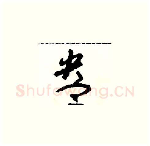 盎硬笔草书写法,摘自朱寿友硬笔书法字帖