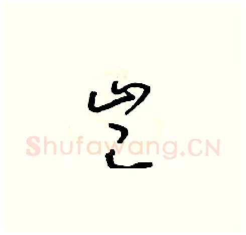 豈硬笔草书写法,摘自朱寿友硬笔书法字帖