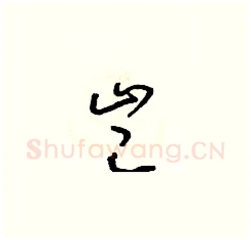 豈硬笔草书写法,摘自朱寿友硬笔书法字帖