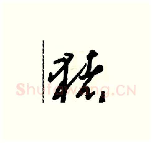 豬硬笔草书写法,摘自朱寿友硬笔书法字帖