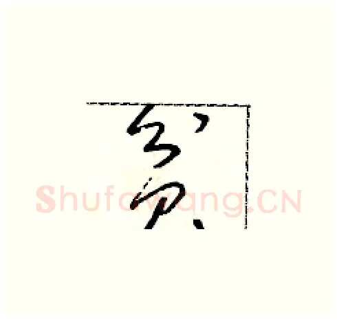 貧硬笔草书写法,摘自朱寿友硬笔书法字帖