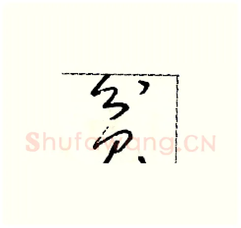 貧硬笔草书写法,摘自朱寿友硬笔书法字帖