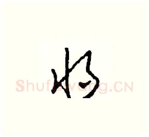 將硬笔草书写法,摘自田青刚硬笔书法字帖