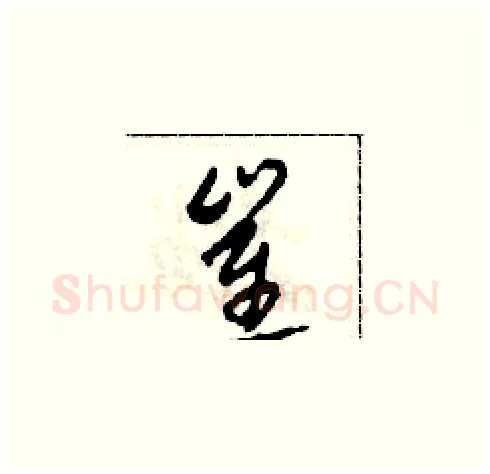 崔硬笔草书写法,摘自田青刚硬笔书法字帖
