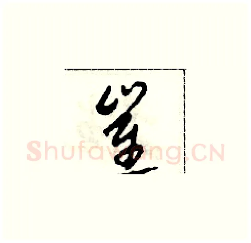 崔硬笔草书写法,摘自田青刚硬笔书法字帖