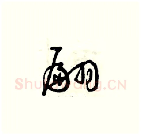 翩硬笔草书写法,摘自曾庆福硬笔书法字帖