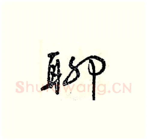 聊硬笔草书写法,摘自曾庆福硬笔书法字帖