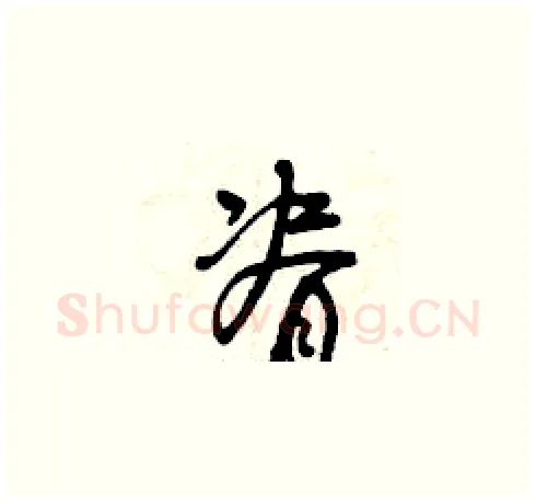 脊硬笔草书写法,摘自曾庆福硬笔书法字帖