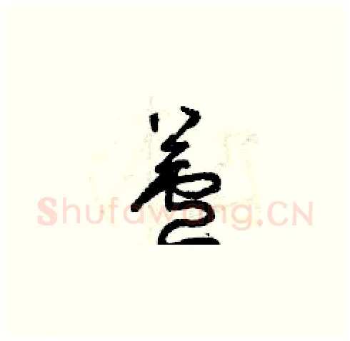 蘆硬笔草书写法,摘自曾庆福硬笔书法字帖