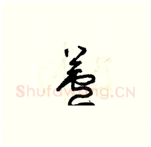 蘆硬笔草书写法,摘自曾庆福硬笔书法字帖