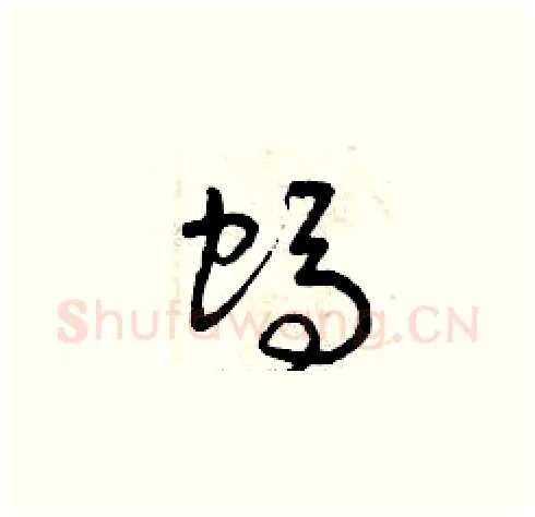 螞硬笔草书写法,摘自曾庆福硬笔书法字帖
