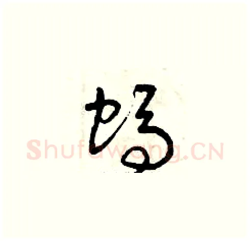 螞硬笔草书写法,摘自曾庆福硬笔书法字帖