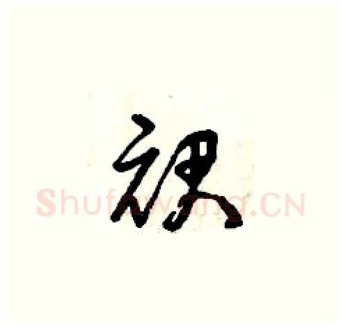 裙硬笔草书写法,摘自曾庆福硬笔书法字帖