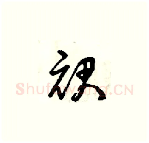 裙硬笔草书写法,摘自曾庆福硬笔书法字帖