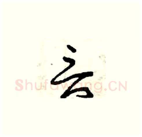 言硬笔草书写法,摘自曾庆福硬笔书法字帖