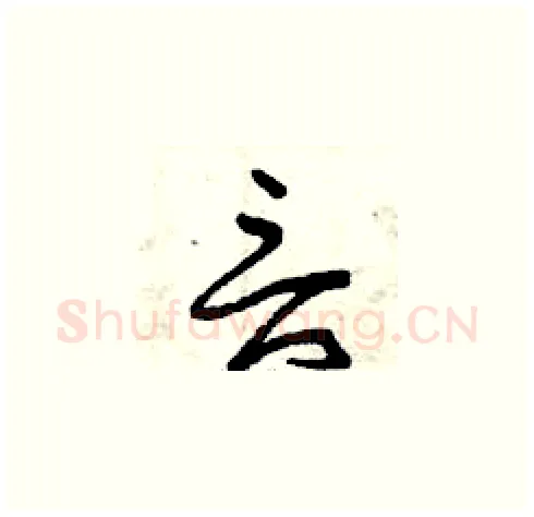 言硬笔草书写法,摘自曾庆福硬笔书法字帖