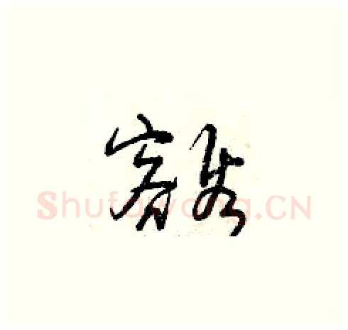 豁硬笔草书写法,摘自曾庆福硬笔书法字帖