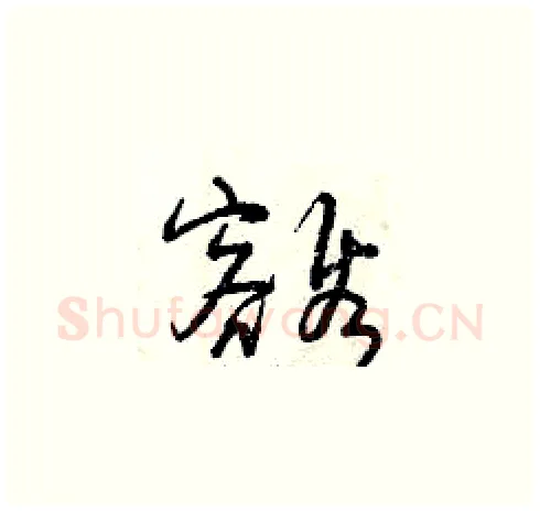 豁硬笔草书写法,摘自曾庆福硬笔书法字帖