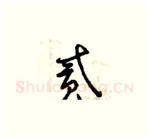 貳硬笔草书写法,摘自曾庆福硬笔书法字帖