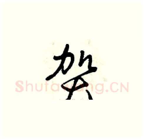 賀硬笔草书写法,摘自曾庆福硬笔书法字帖