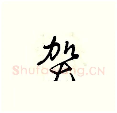 賀硬笔草书写法,摘自曾庆福硬笔书法字帖
