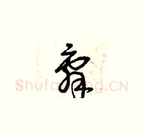 辭硬笔草书写法,摘自曾庆福硬笔书法字帖