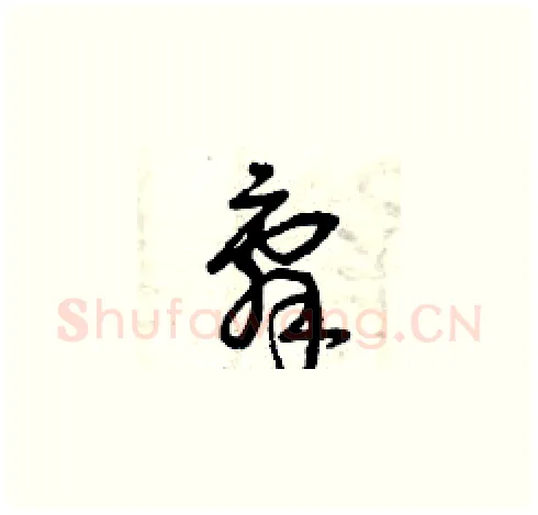 辭硬笔草书写法,摘自曾庆福硬笔书法字帖
