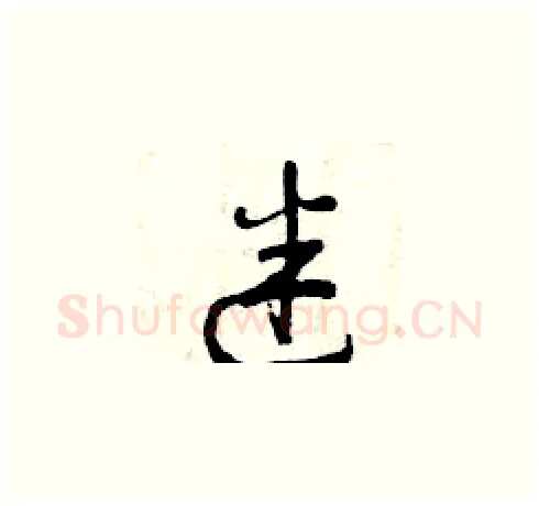 迷硬笔草书写法,摘自曾庆福硬笔书法字帖