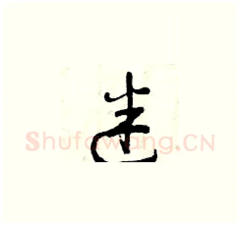 迷硬笔草书写法,摘自曾庆福硬笔书法字帖