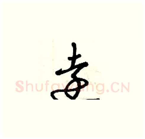 遠硬笔草书写法,摘自曾庆福硬笔书法字帖