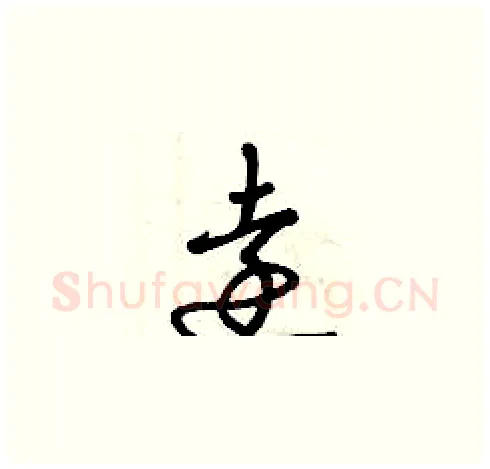 遠硬笔草书写法,摘自曾庆福硬笔书法字帖