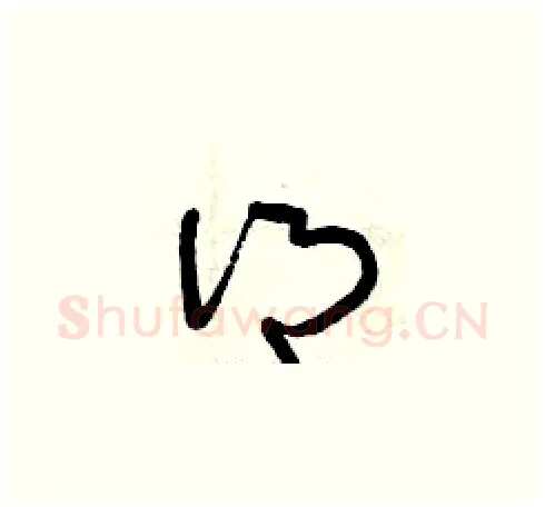 鄉硬笔草书写法,摘自曾庆福硬笔书法字帖