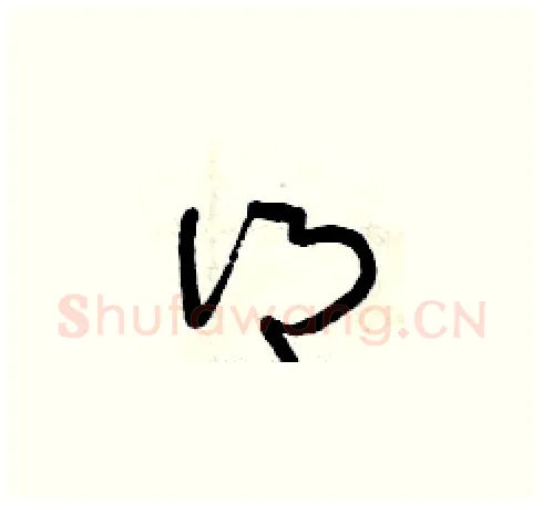 鄉硬笔草书写法,摘自曾庆福硬笔书法字帖